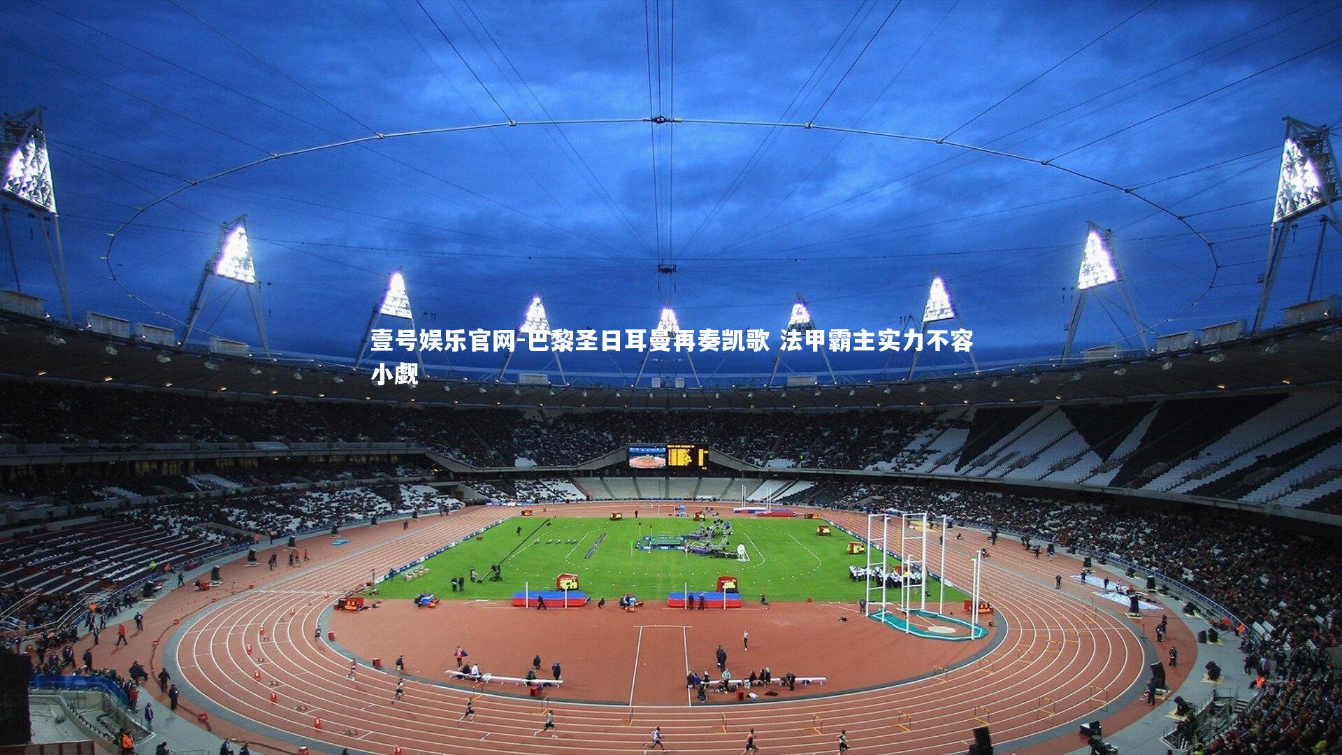 巴黎圣日耳曼再奏凯歌 法甲霸主实力不容小觑