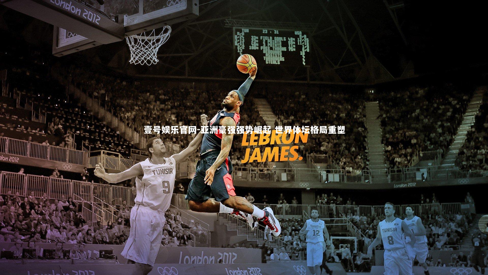 壹号娱乐官网-亚洲豪强强势崛起 世界体坛格局重塑