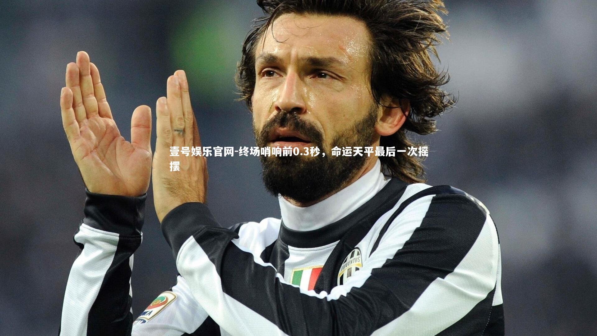 终场哨响前0.3秒,命运天平最后一次摇摆