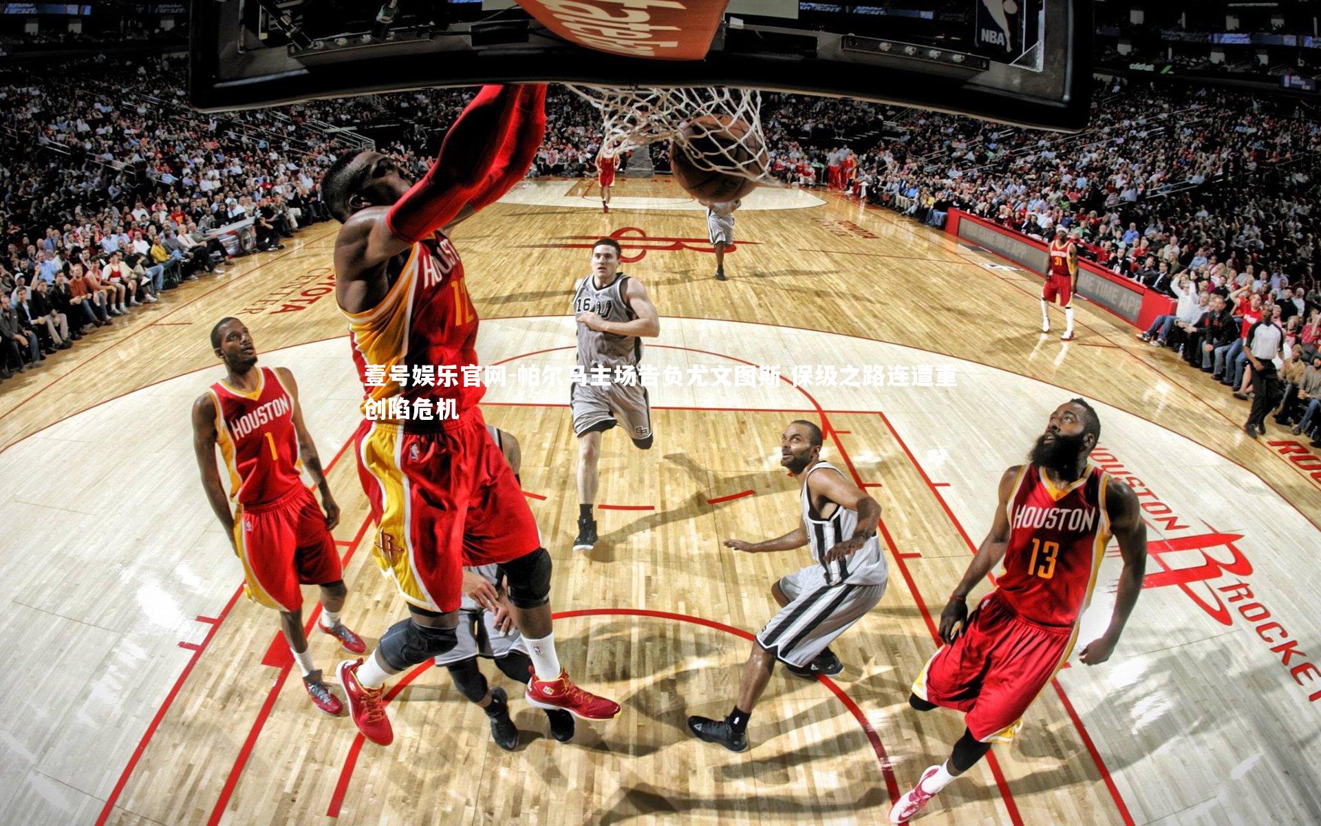 壹号娱乐官网-帕尔马主场告负尤文图斯 保级之路连遭重创陷危机