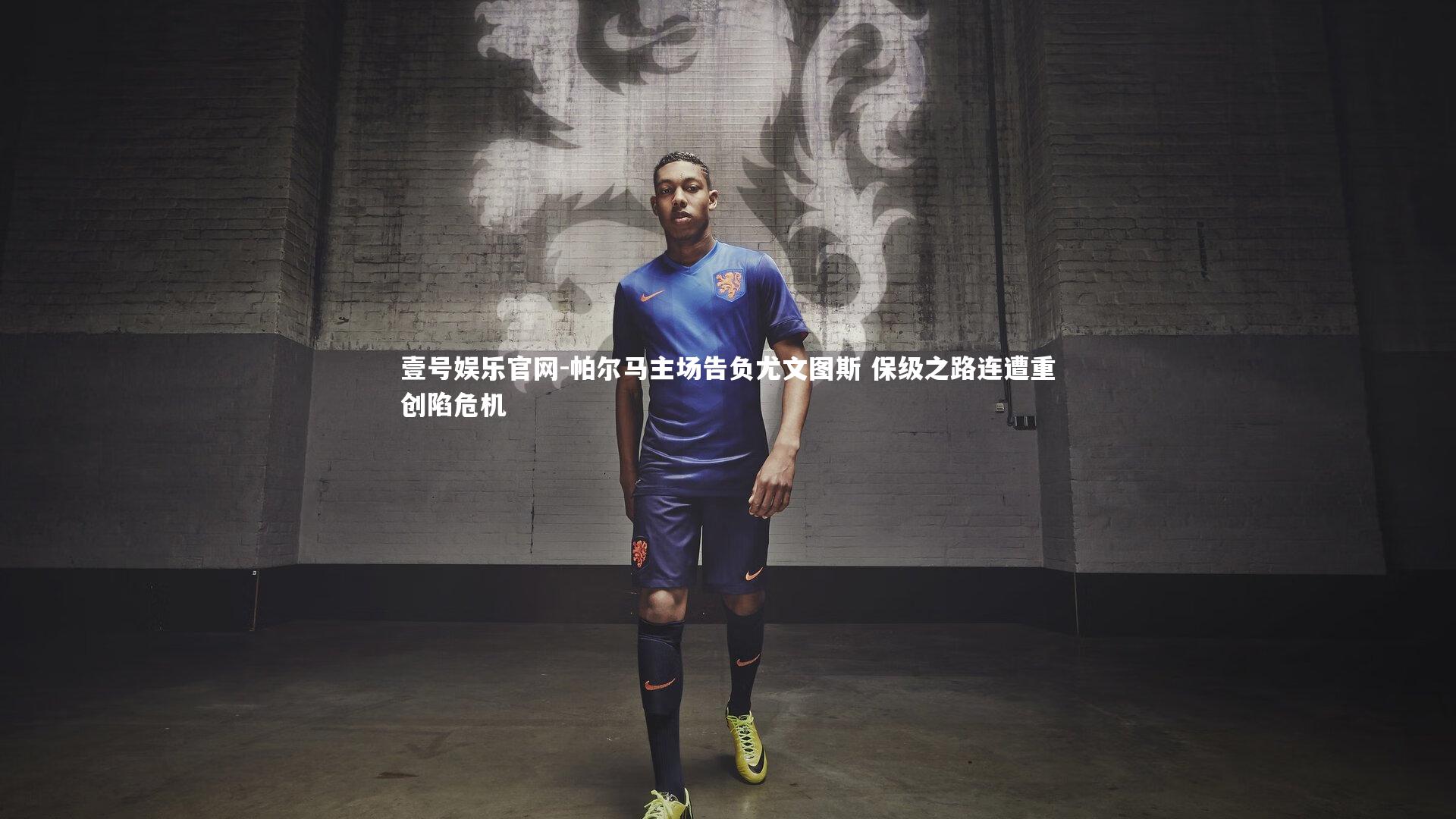 帕尔马主场告负尤文图斯 保级之路连遭重创陷危机