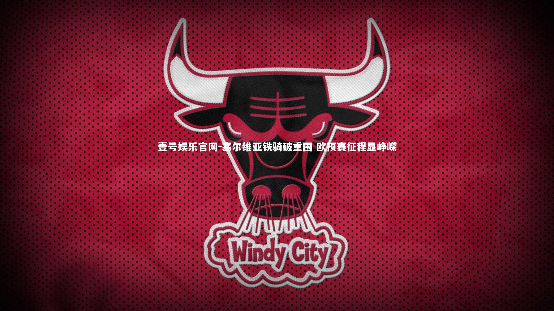 塞尔维亚铁骑破重围 欧预赛征程显峥嵘