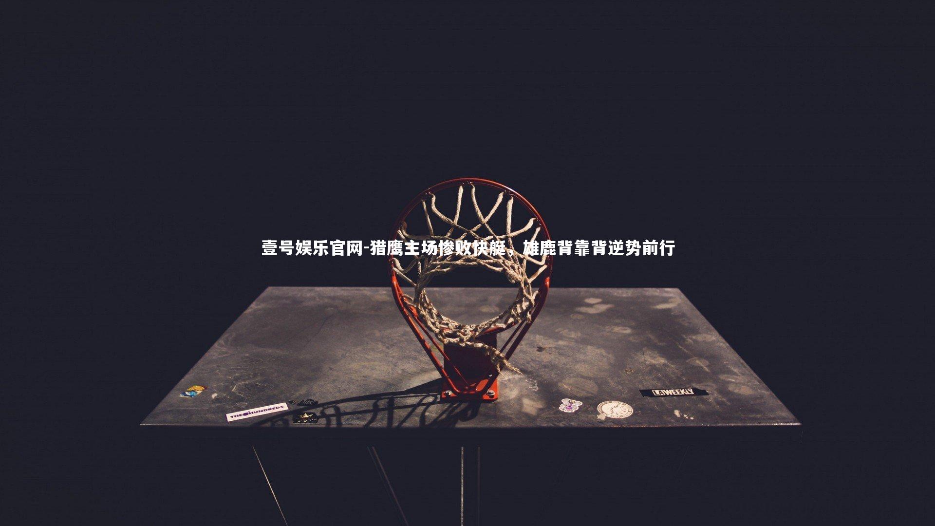 猎鹰主场惨败快艇，雄鹿背靠背逆势前行