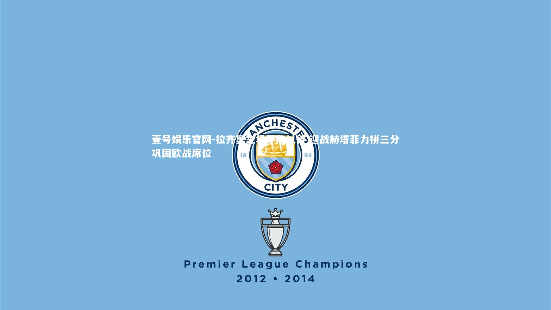 拉齐奥主场严阵以待 迎战赫塔菲力拼三分巩固欧战席位