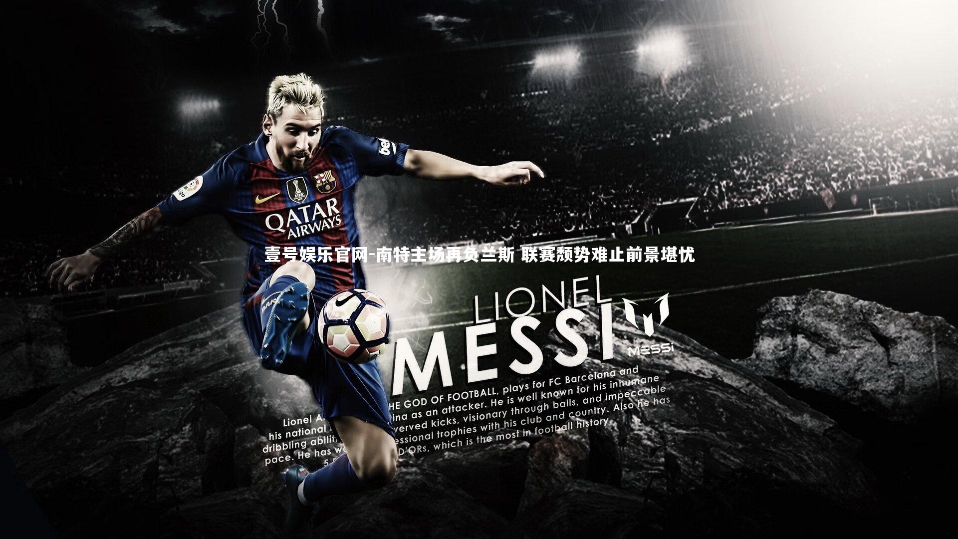 南特主场再负兰斯 联赛颓势难止前景堪忧