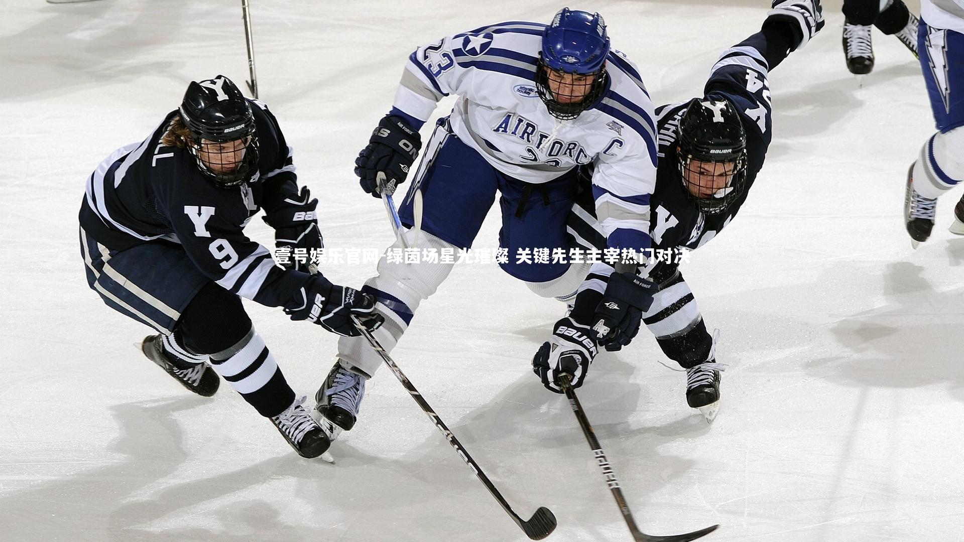 绿茵场星光璀璨 关键先生主宰热门对决