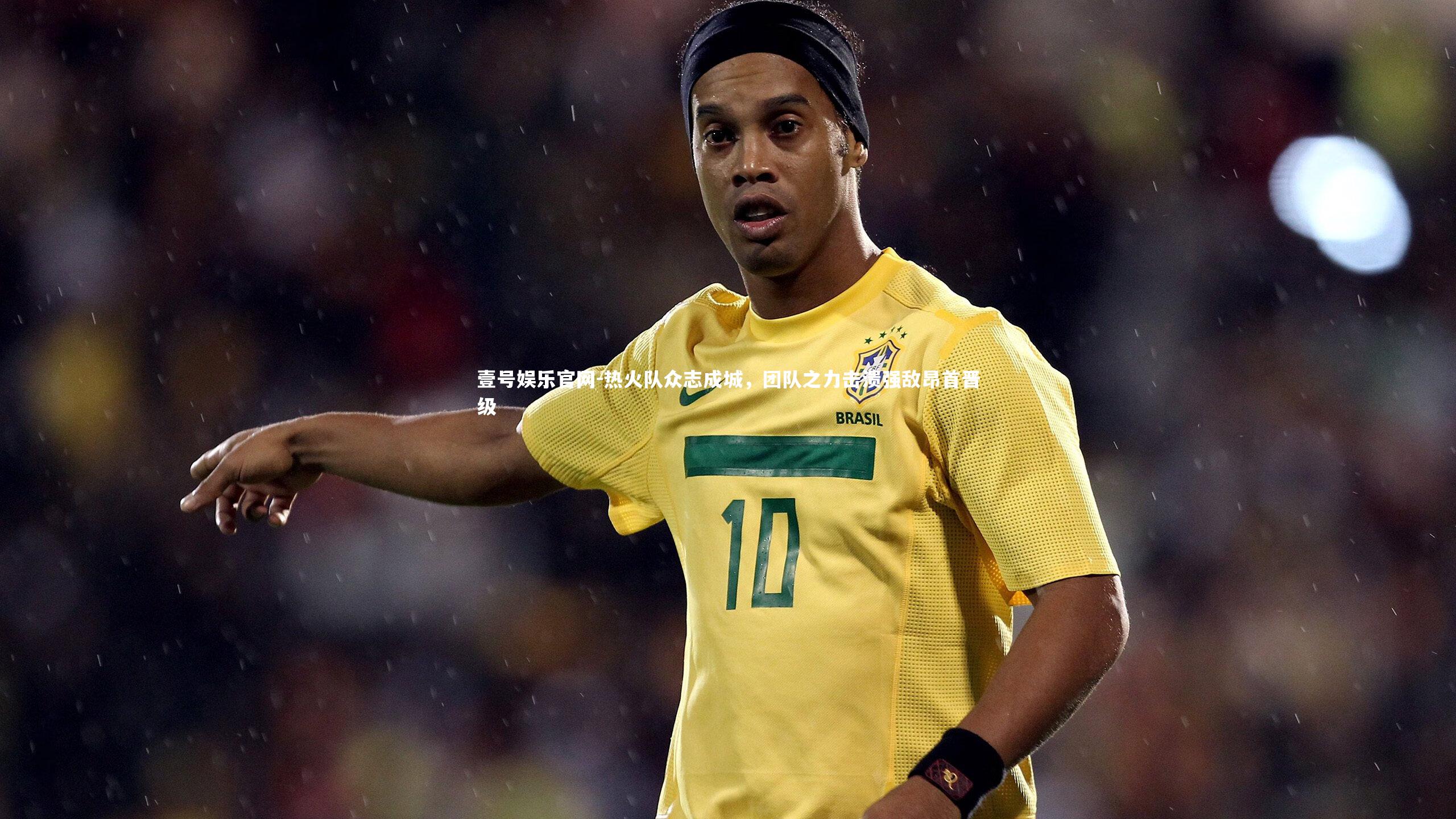 热火队众志成城,团队之力击溃强敌昂首晋级