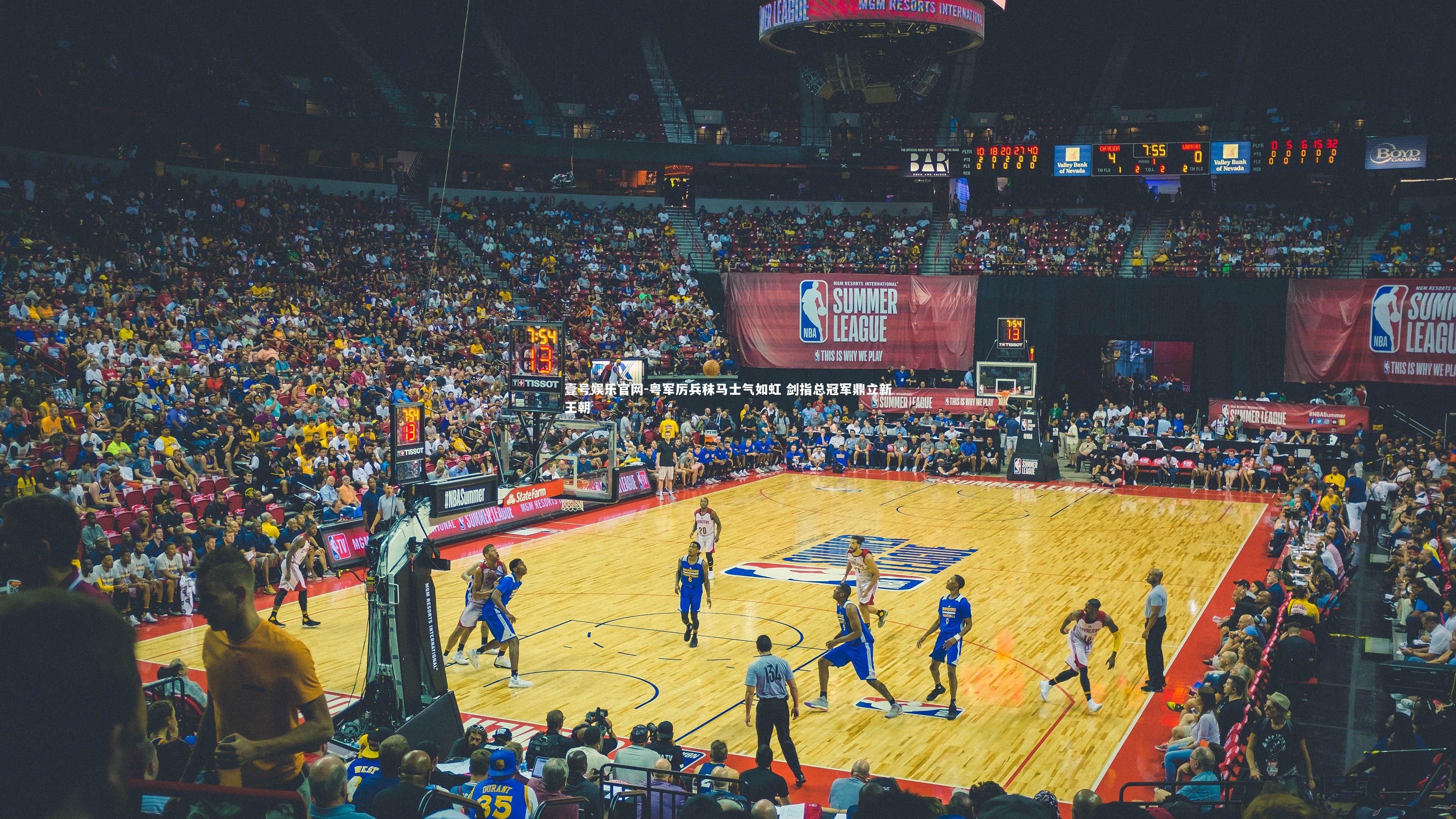 粤军厉兵秣马士气如虹 剑指总冠军鼎立新王朝