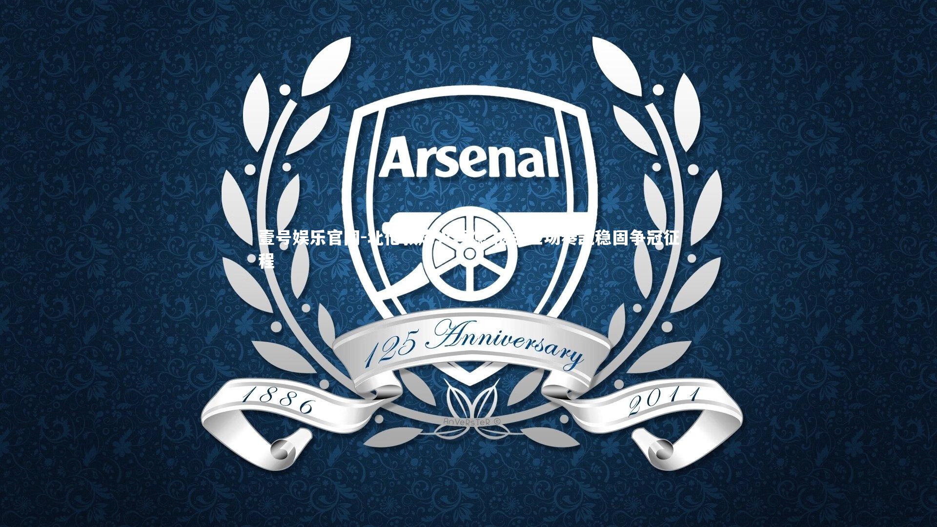 北伦敦烽火再燃 枪手主场奏凯稳固争冠征程