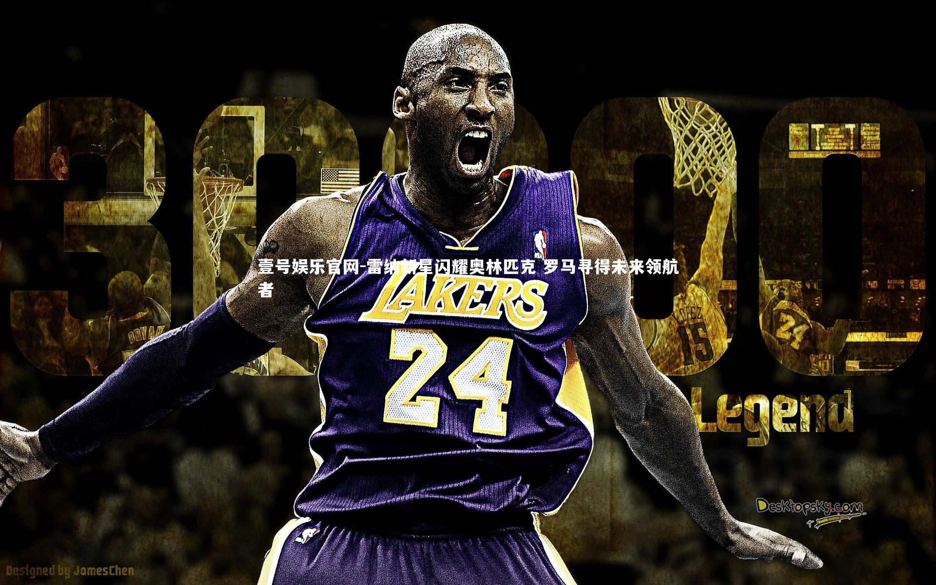 雷纳新星闪耀奥林匹克 罗马寻得未来领航者