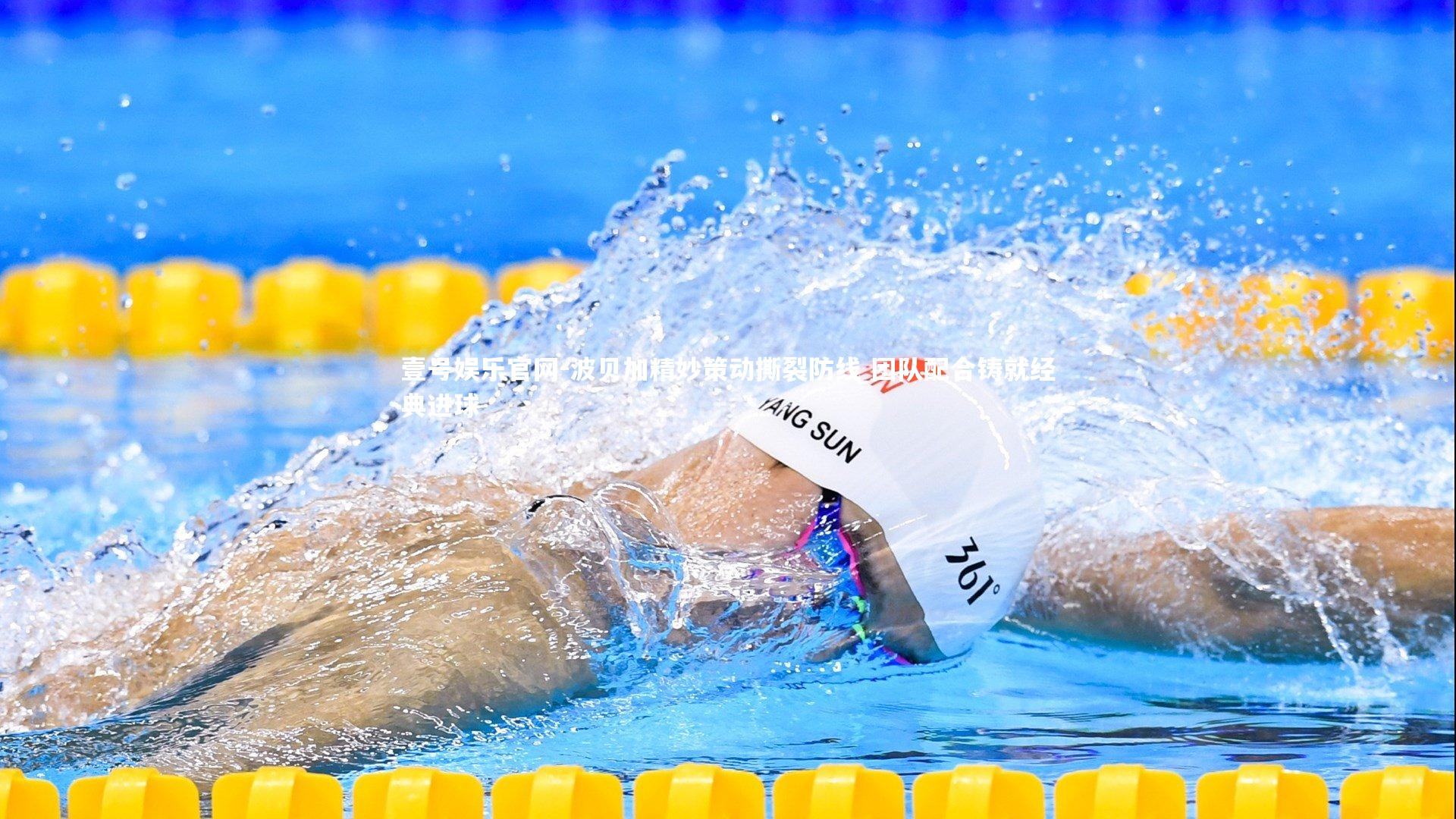 波贝加精妙策动撕裂防线 团队配合铸就经典进球