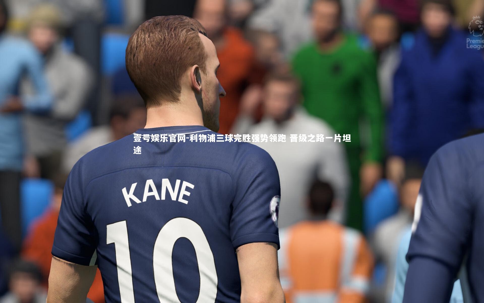 利物浦三球完胜强势领跑 晋级之路一片坦途