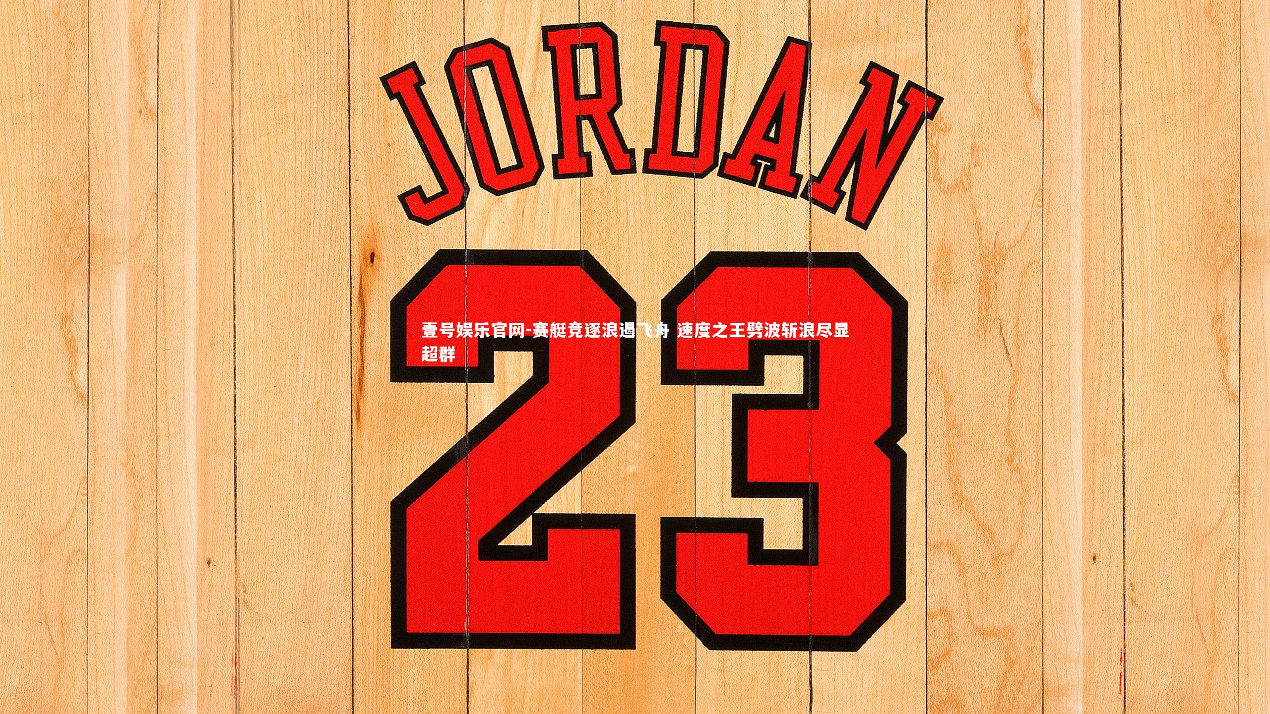 赛艇竞逐浪遏飞舟 速度之王劈波斩浪尽显超群