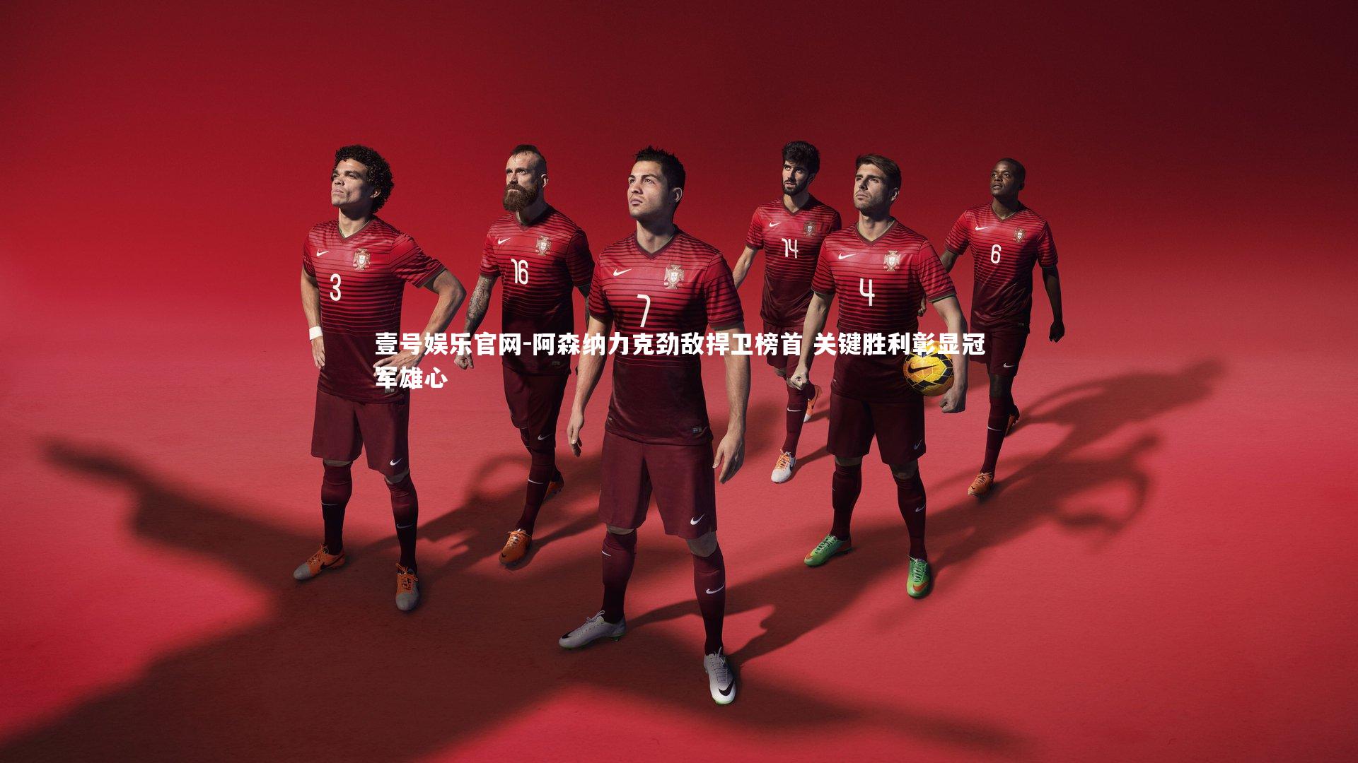 阿森纳力克劲敌捍卫榜首 关键胜利彰显冠军雄心