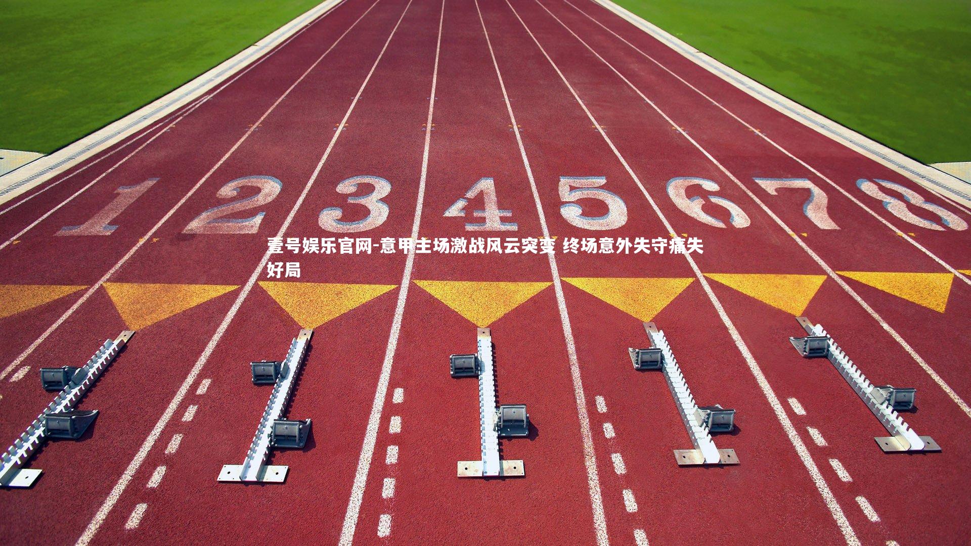 壹号娱乐官网-意甲主场激战风云突变 终场意外失守痛失好局