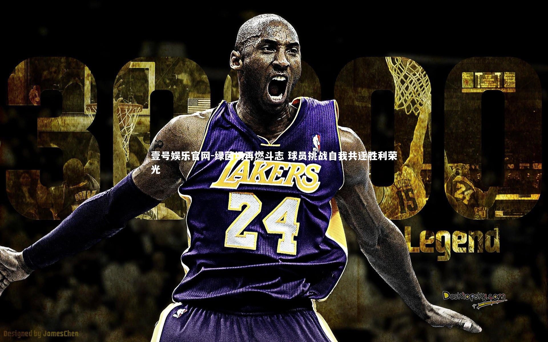 绿茵场再燃斗志 球员挑战自我共逐胜利荣光