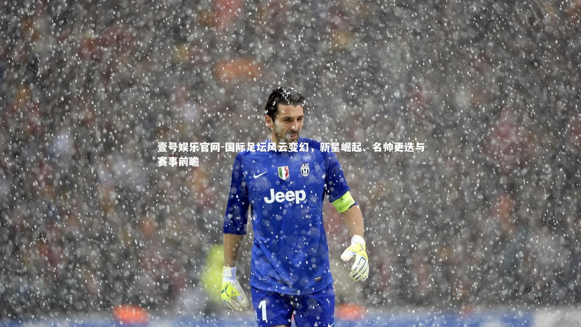 国际足坛风云变幻，新星崛起、名帅更迭与赛事前瞻