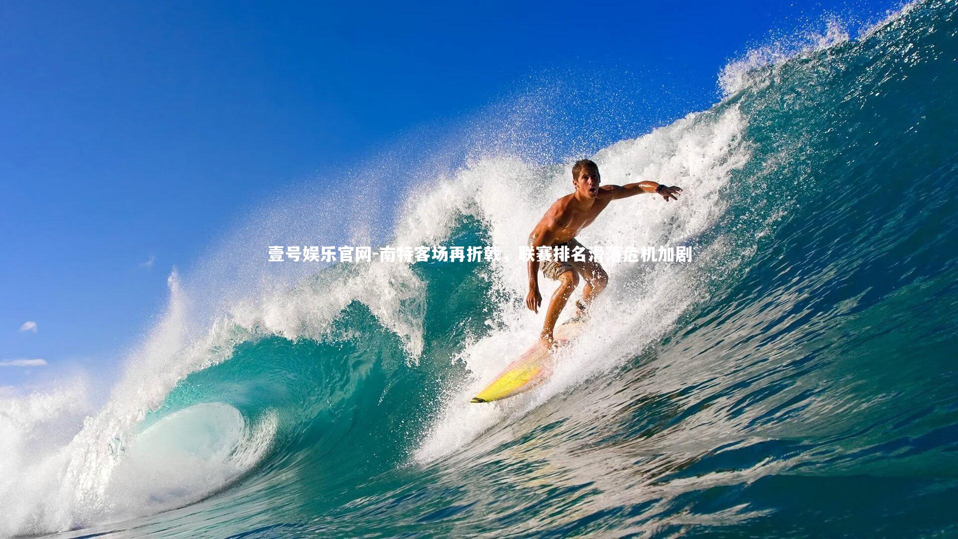 南特客场再折戟,联赛排名滑落危机加剧