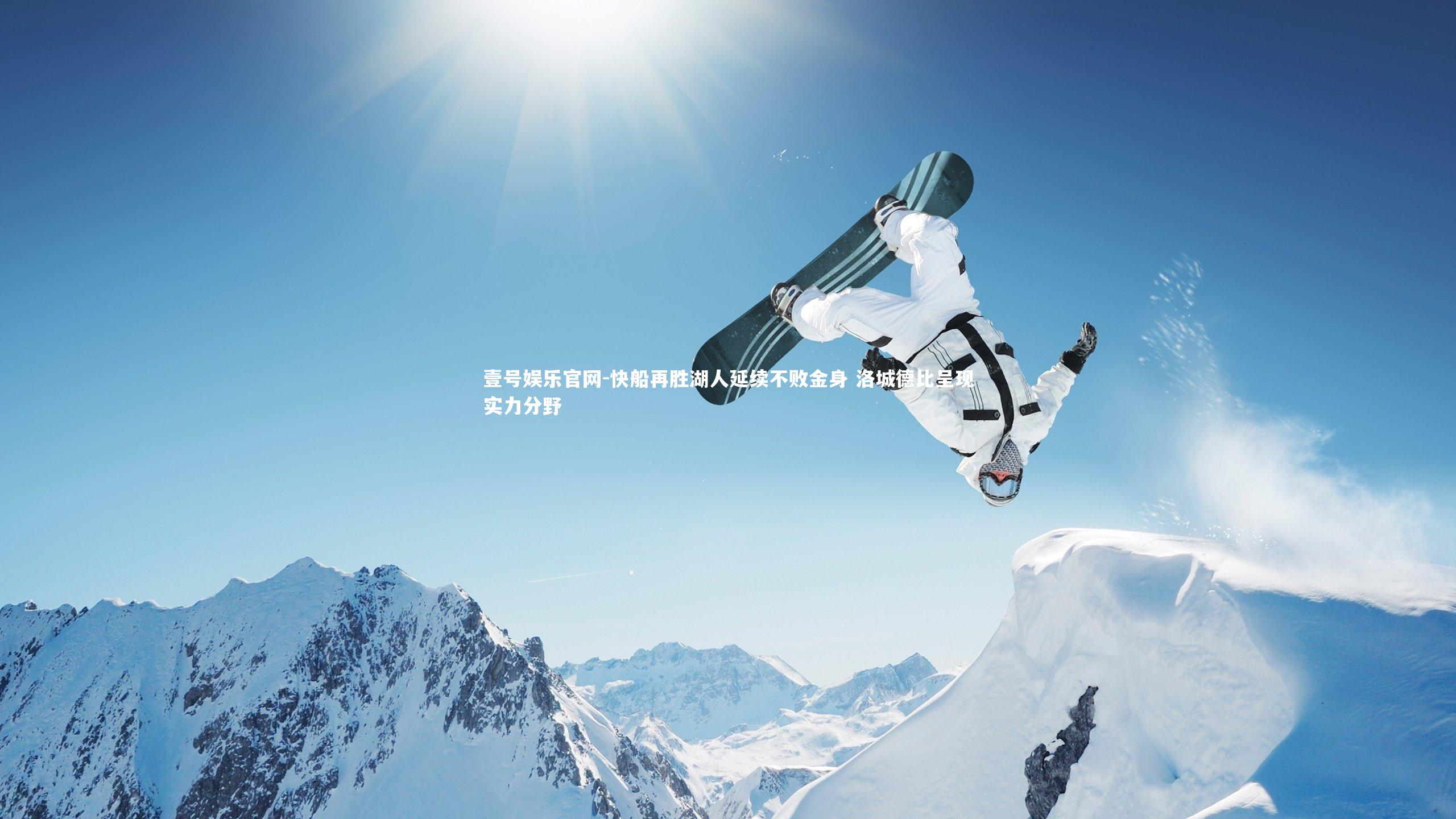 快船再胜湖人延续不败金身 洛城德比呈现实力分野