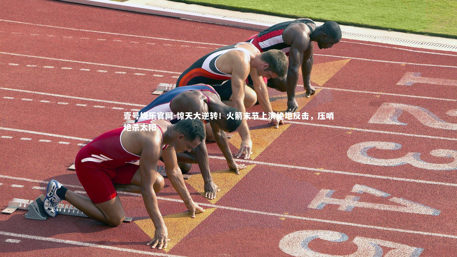 惊天大逆转!火箭末节上演绝地反击,压哨绝杀太阳