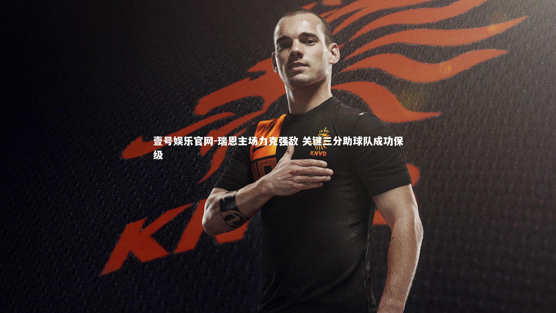 瑞恩主场力克强敌 关键三分助球队成功保级