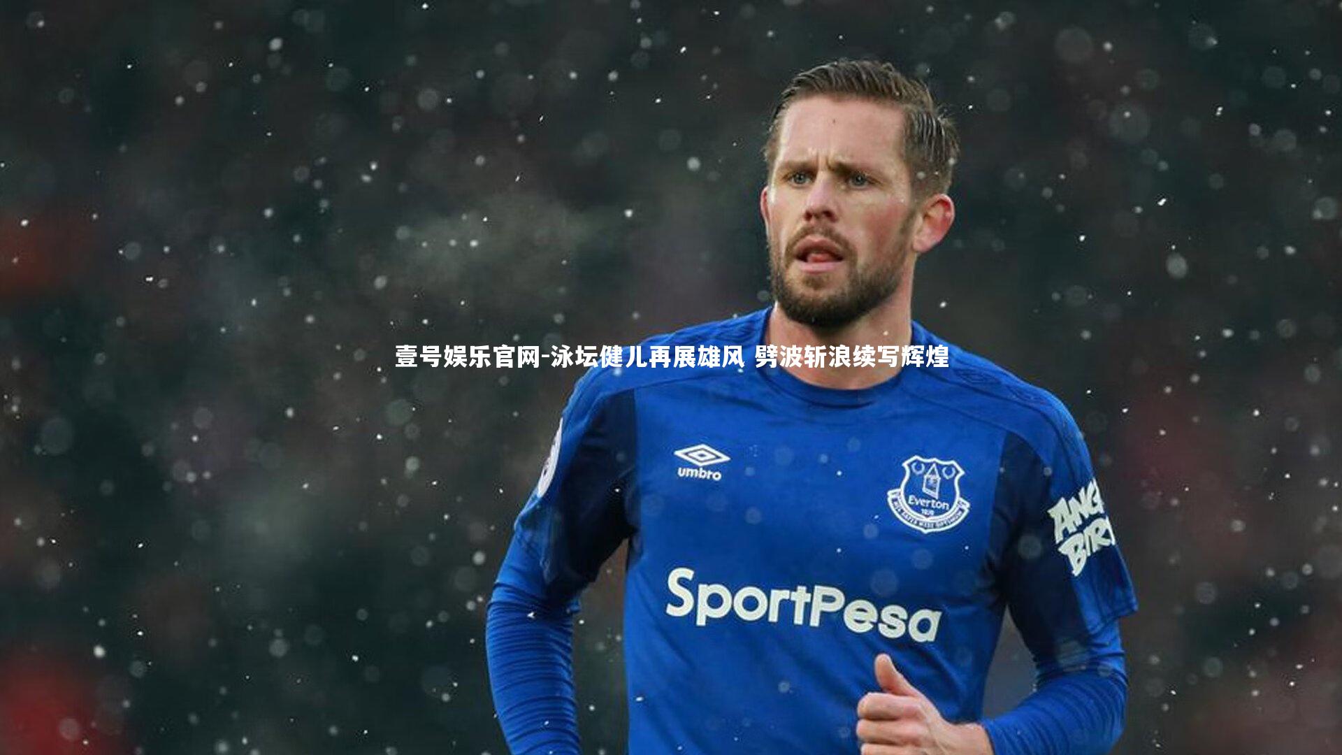 壹号娱乐官网-泳坛健儿再展雄风 劈波斩浪续写辉煌