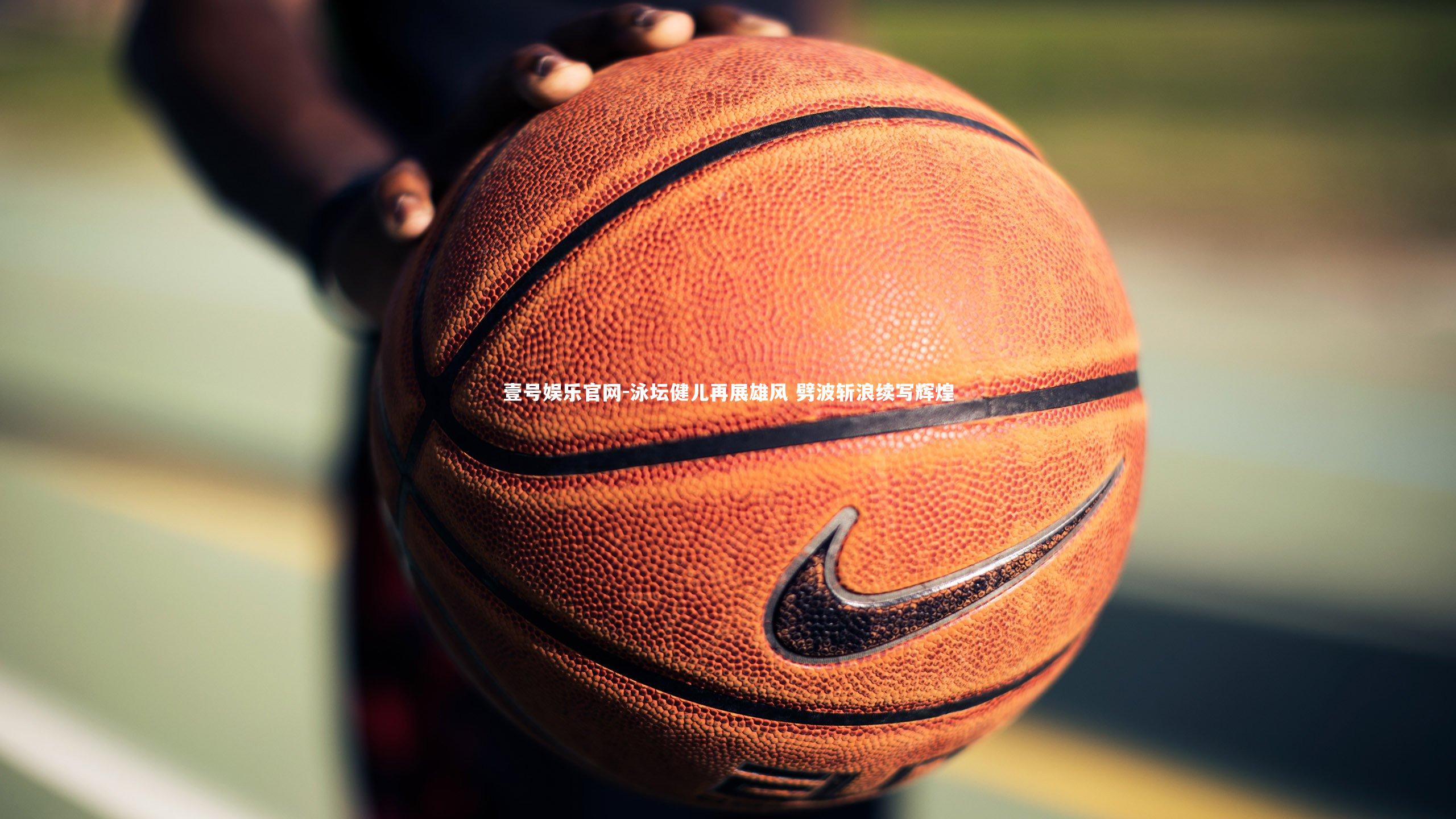 泳坛健儿再展雄风 劈波斩浪续写辉煌