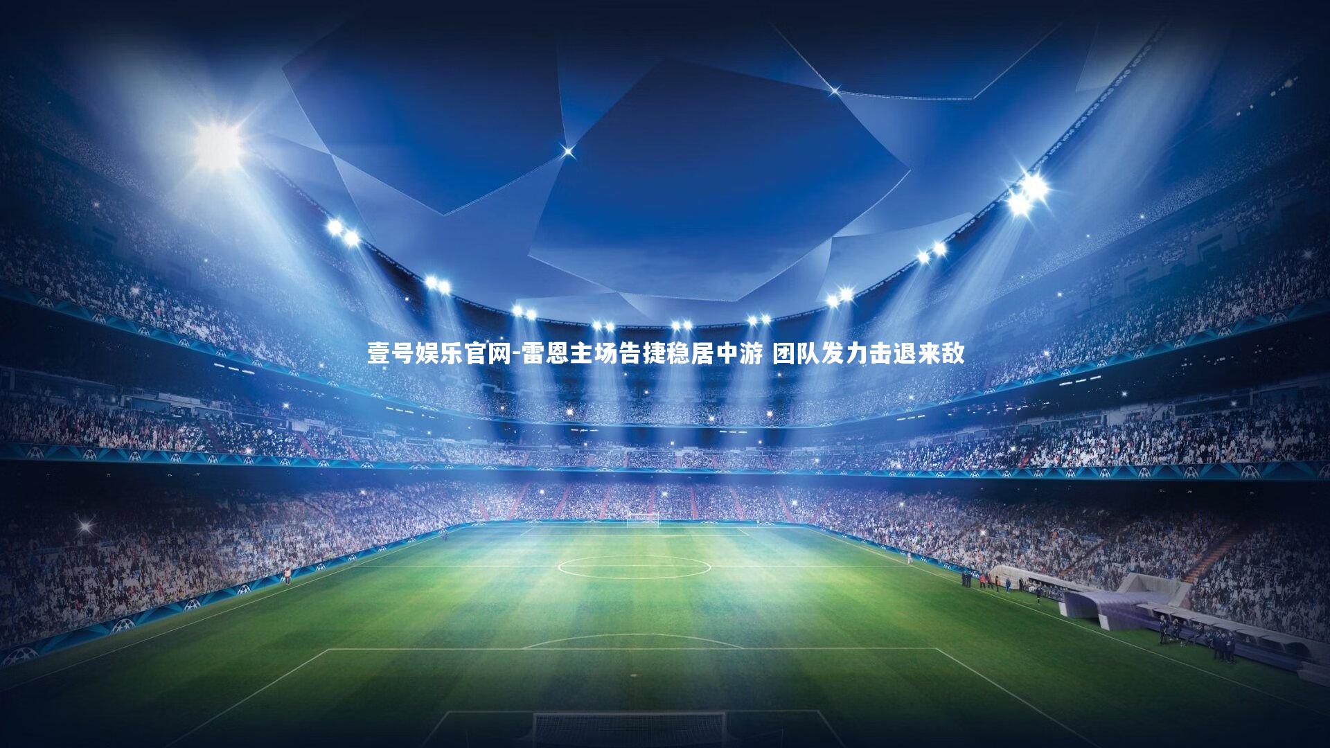 雷恩主场告捷稳居中游 团队发力击退来敌