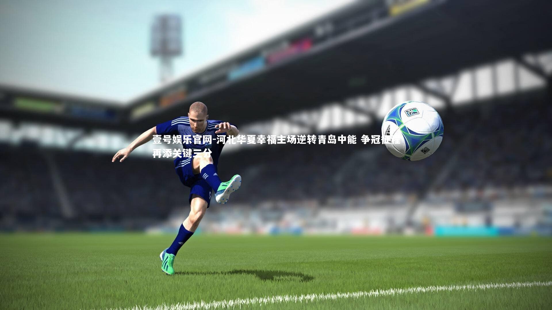 河北华夏幸福主场逆转青岛中能 争冠征程再添关键三分