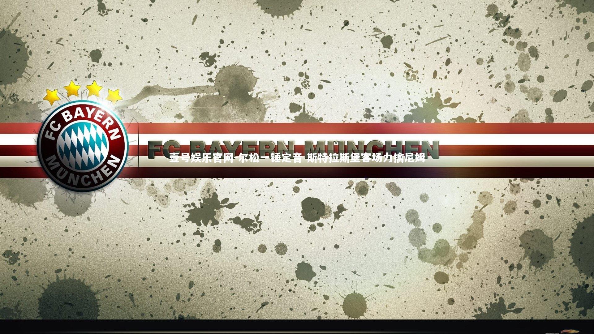 壹号娱乐官网-尔松一锤定音 斯特拉斯堡客场力擒尼姆