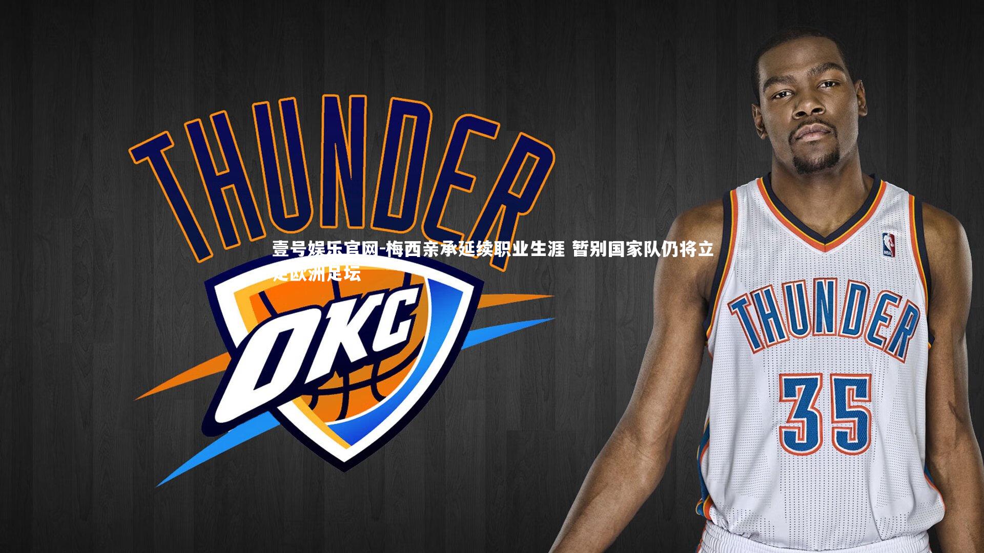 梅西亲承延续职业生涯 暂别国家队仍将立足欧洲足坛