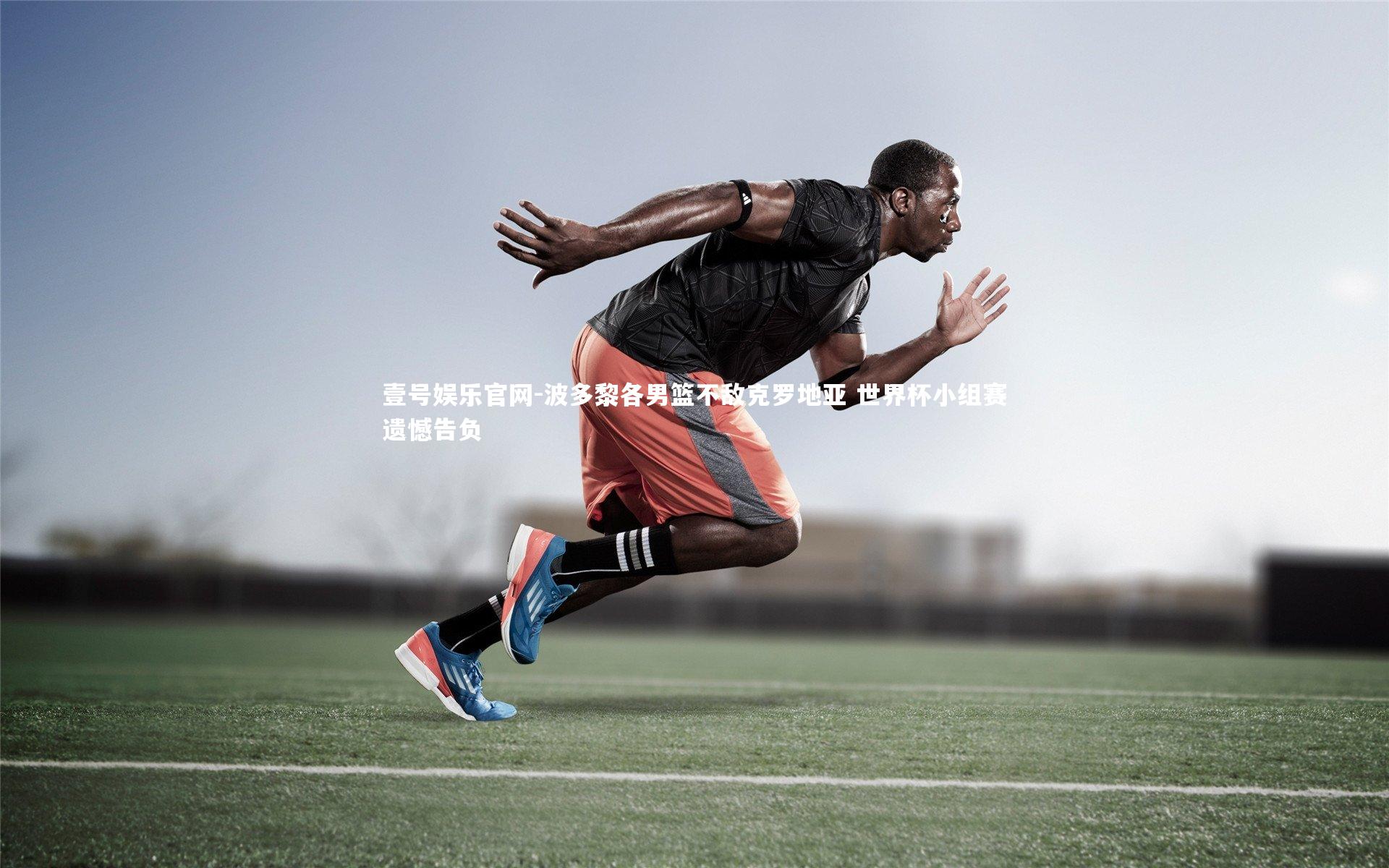 壹号娱乐官网-波多黎各男篮不敌克罗地亚 世界杯小组赛遗憾告负