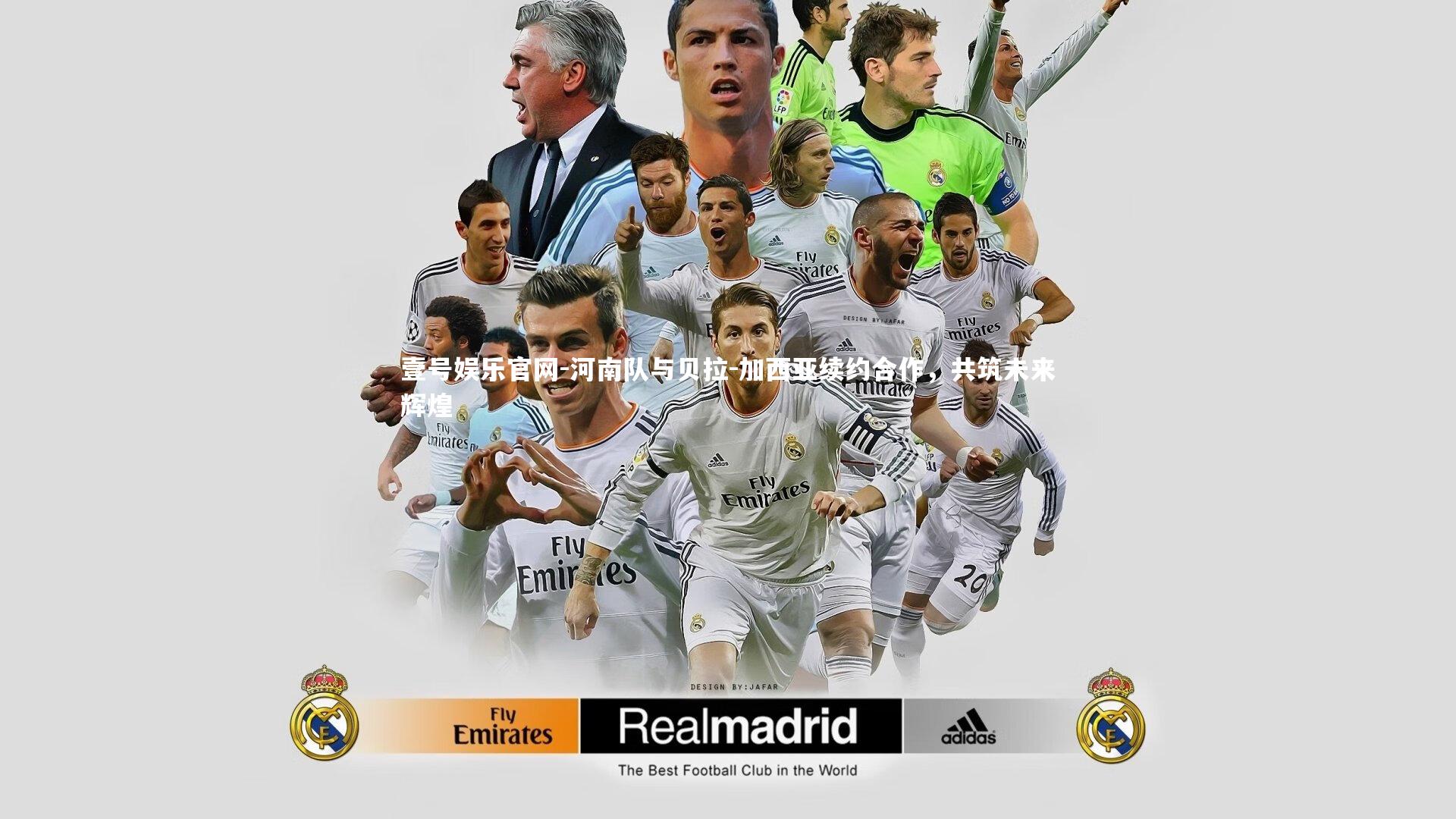 壹号娱乐官网-河南队与贝拉-加西亚续约合作，共筑未来辉煌