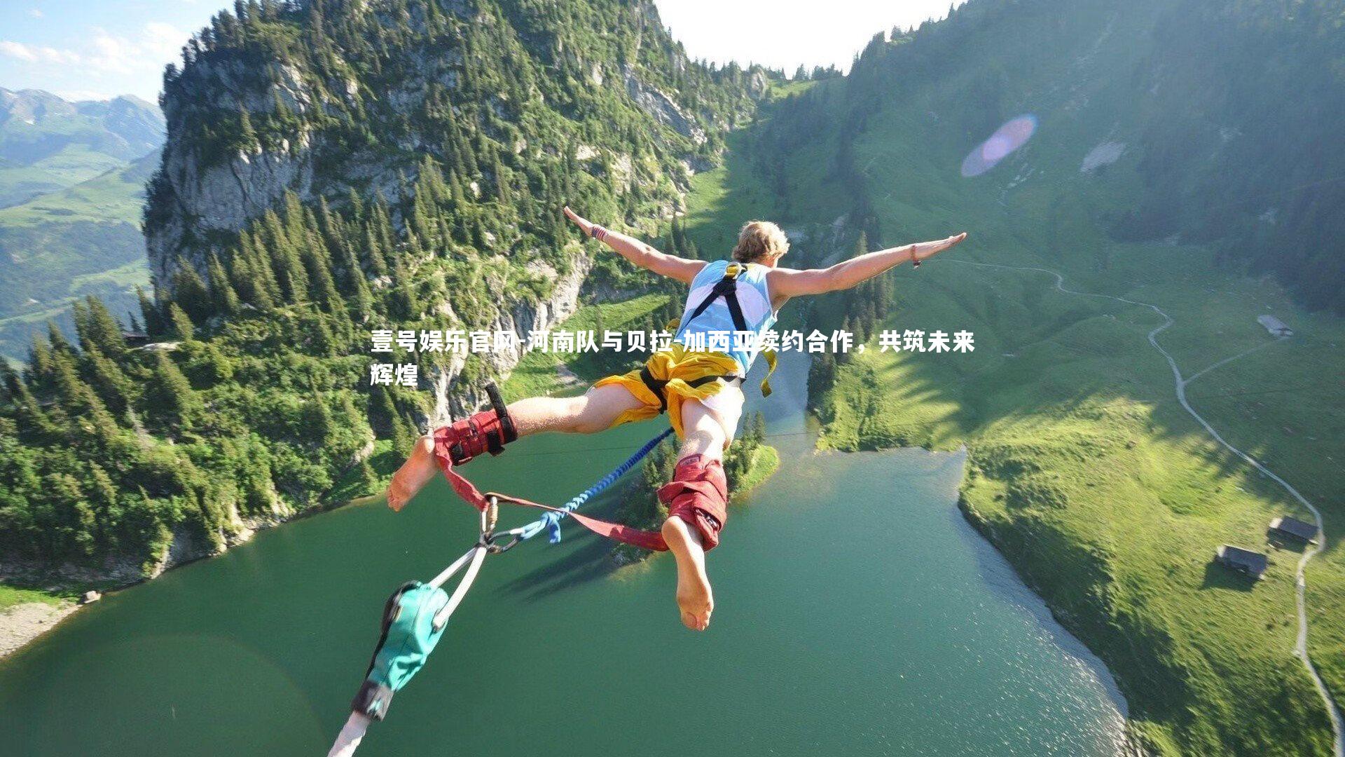 河南队与贝拉-加西亚续约合作，共筑未来辉煌