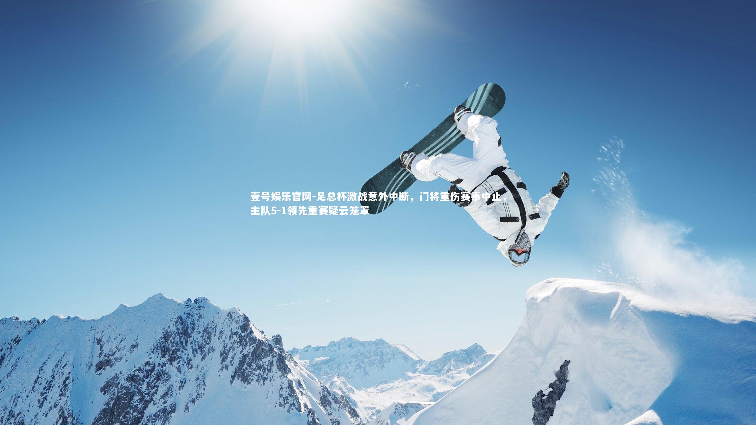 壹号娱乐官网-足总杯激战意外中断，门将重伤赛事中止，主队5-1领先重赛疑云笼罩
