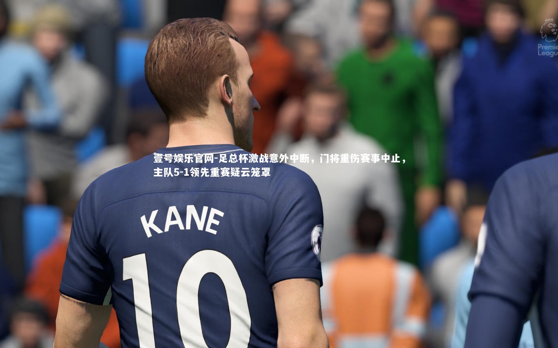 足总杯激战意外中断,门将重伤赛事中止,主队5-1领先重赛疑云笼罩