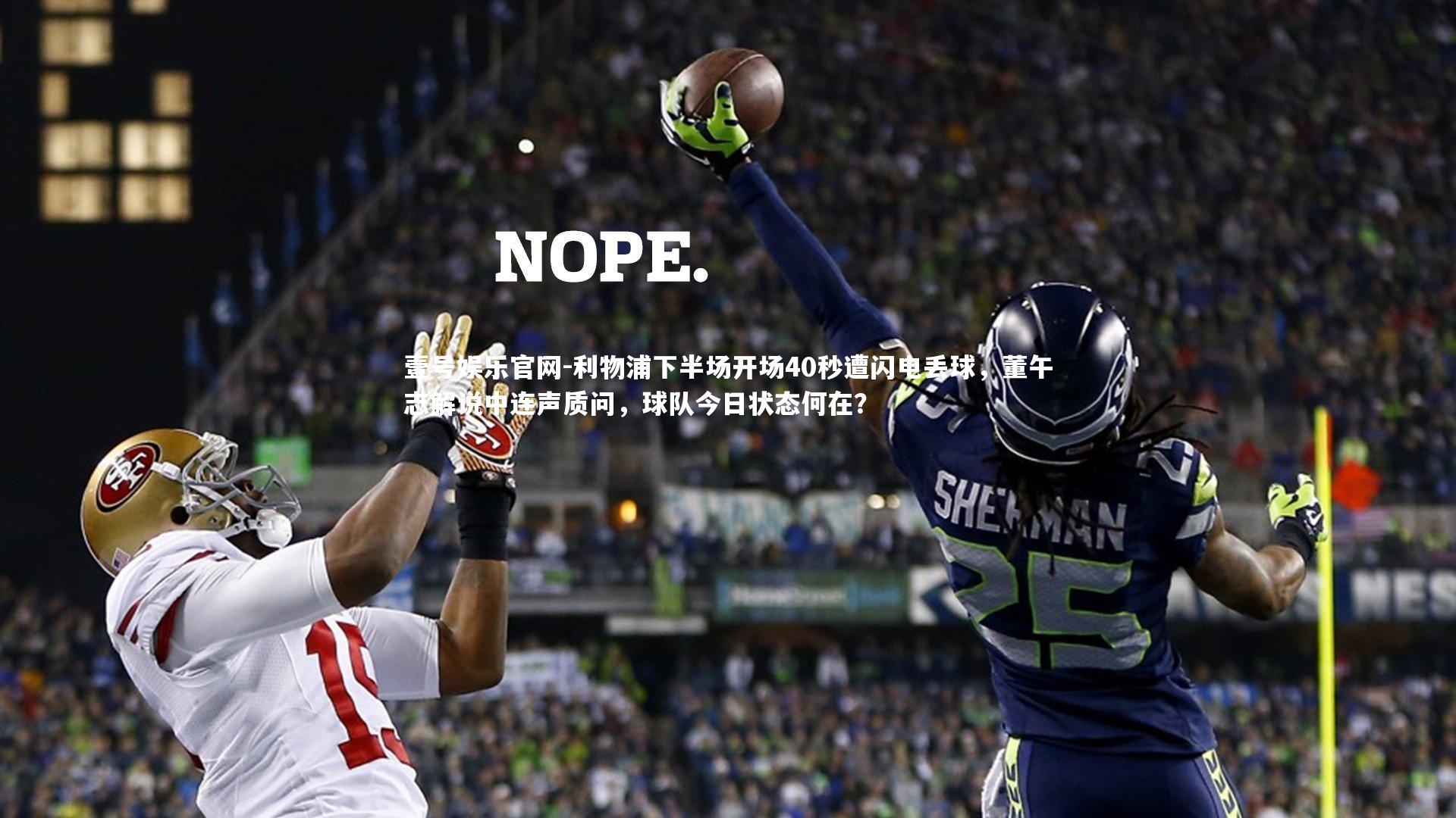 利物浦下半场开场40秒遭闪电丢球,董午志解说中连声质问,球队今日状态何在?