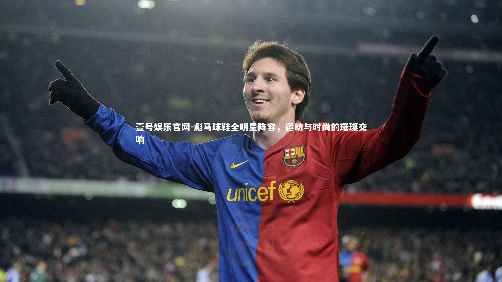 壹号娱乐官网-彪马球鞋全明星阵容，运动与时尚的璀璨交响