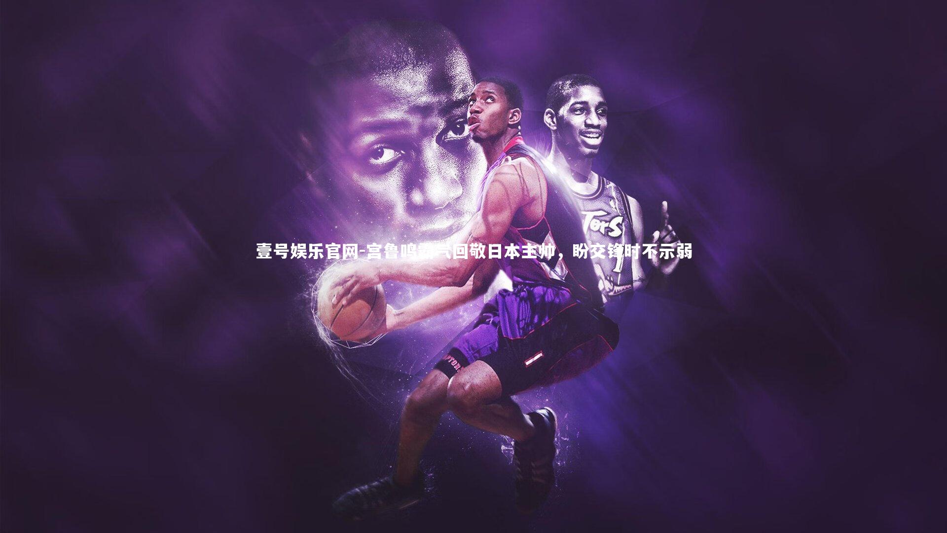 壹号娱乐官网-宫鲁鸣霸气回敬日本主帅，盼交锋时不示弱