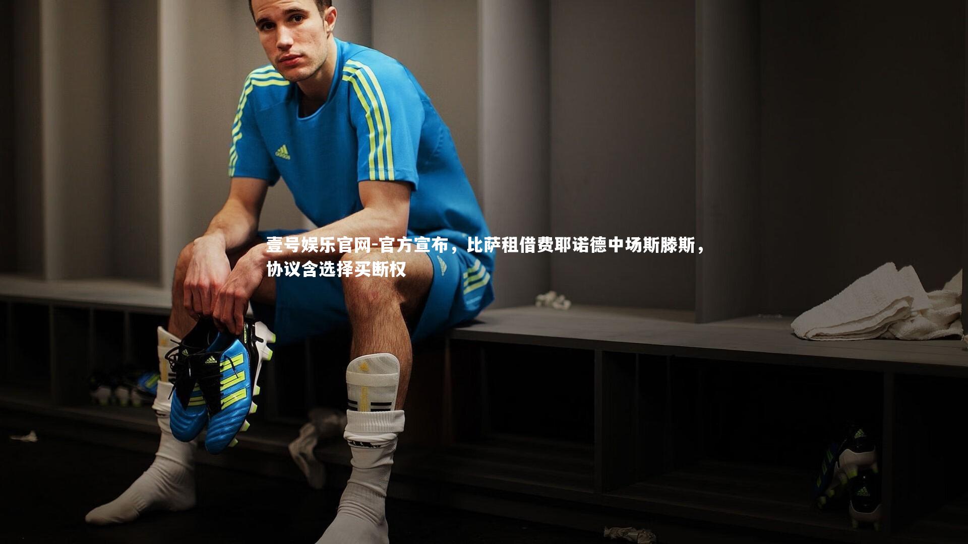 壹号娱乐官网-官方宣布，比萨租借费耶诺德中场斯滕斯，协议含选择买断权
